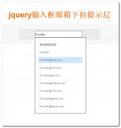 jquery输入框邮箱下拉提示层